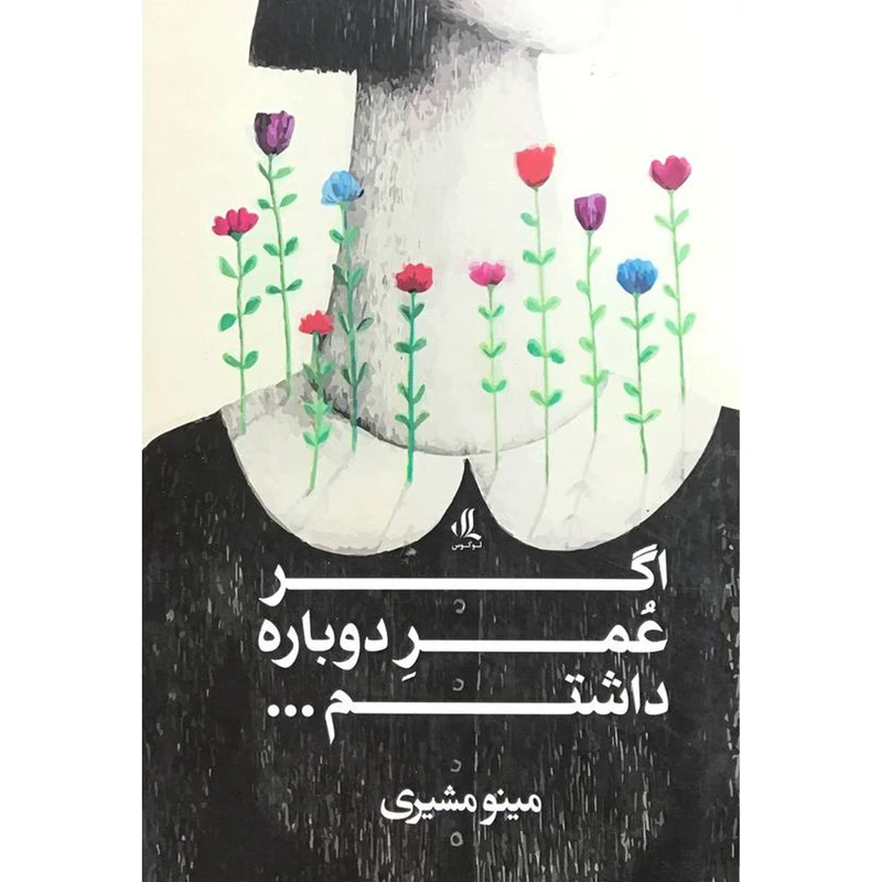 کتاب اگر عمر دوباره داشتم اثر مينو مشيری انتشارات لوگوس