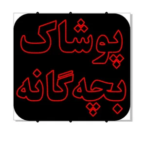 تابلو ال ای دی طرح پوشاک بچه گانه کد 2025