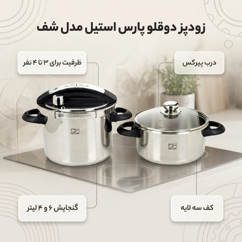 عکس شماره 2 : زودپز دوقلو پارس استیل مدل شف گنجایش 4 و 6 ليتری