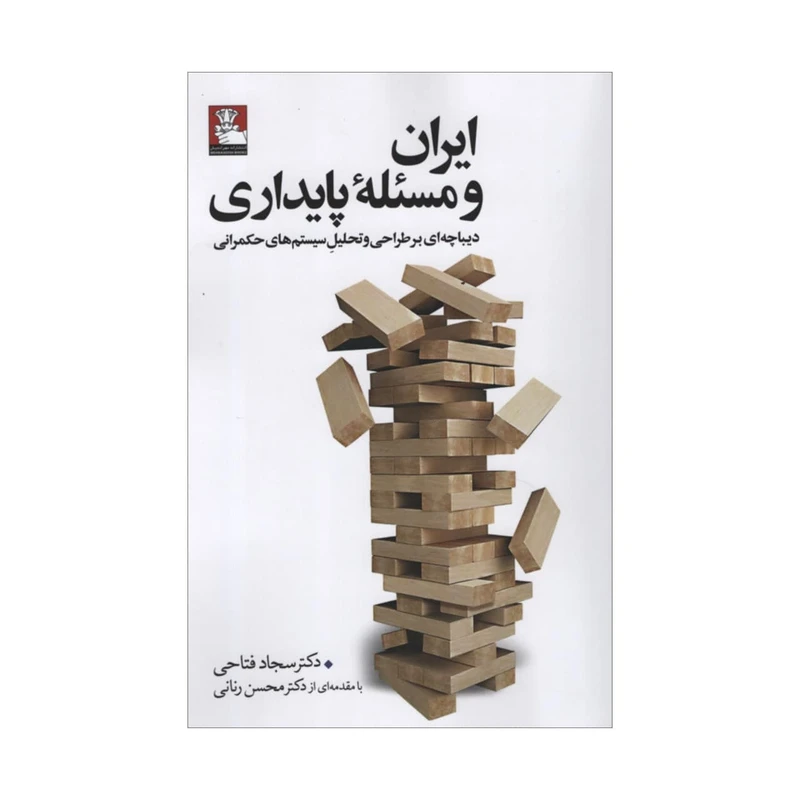 کتاب ایران و مسئله پایداری اثر سجاد فتاحی انتشارات مهراندیش