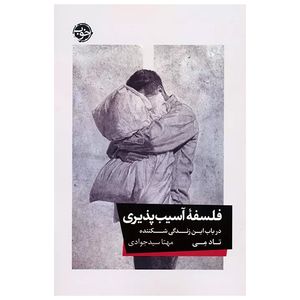 کتاب فلسفه آسیب پذیری اثر تاد می ترجمه مهتا سیدجوادی نشر خوب 