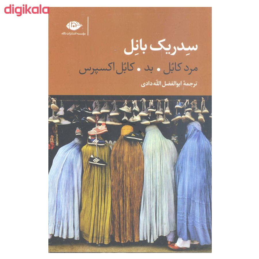 مشخصات قیمت و خرید کتاب کابل اثر سدریک بانل نشر نگاه 3 جلدی دیجی کالا