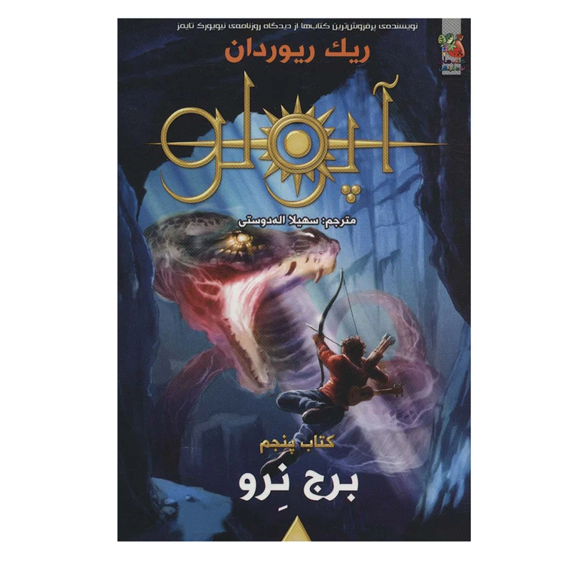 کتاب برج نرو اثر ریک ریوردان انتشارات سایه گستر