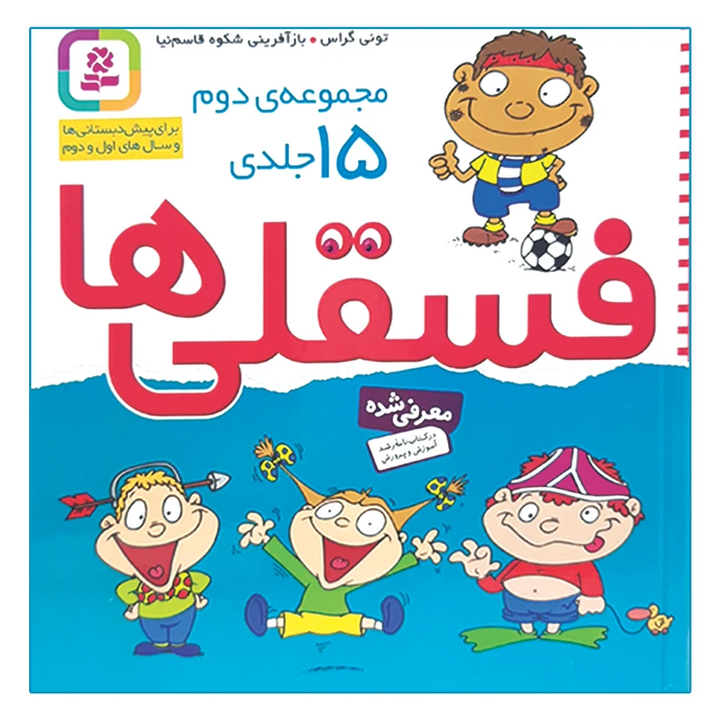 کتاب فسقلی ها اثر تونی گراس انتشارات قدیانی 15 جلدی