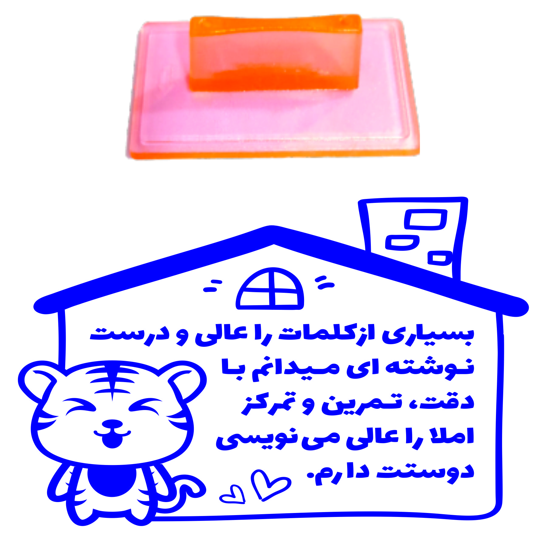 مهر مدل تشویقی دانش آموز طرح بسیاری از کلمات را عالی و درست نوشته ای میدانم با دقت تمرین و تمرکز املا را عالی مینویسی دوستت دارم