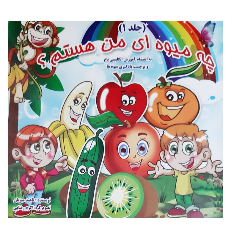 کتاب شعر چه میوه ای من هستم به انضمام آموزش انگلیسی نام و برچسب یادگیری میوه ها اثر ناهید میزبان انتشارات عروج اندیشه 