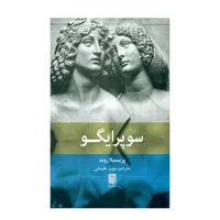 كتاب سوپر ايگو اثر پريسيلا روث نشر بينش نو