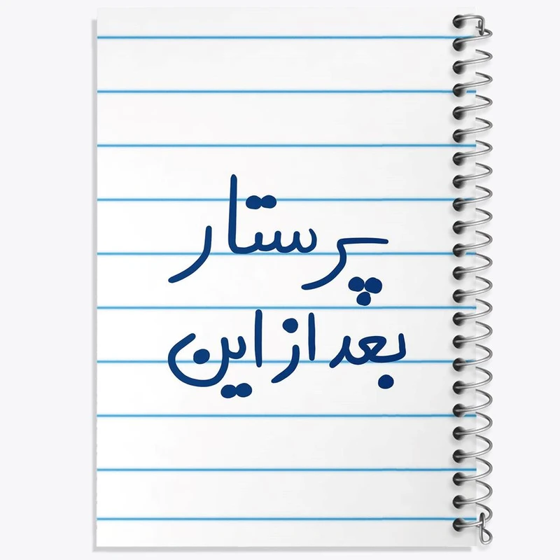 دفتر ژورنال نویسی 50 برگ خندالو مدل نقطه ای طرح پرستار بعد از این کد 5644