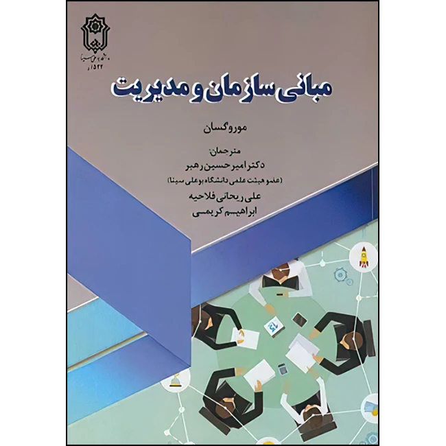 کتاب مبانی سازمان و مدیریت اثر جی موروگسان ترجمه جمعی از مترجمان انتشارات دانشگاه بوعلی سینا