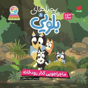 كتاب ماجراهای بلویی اثر انتشارات پنگوئن ترجمه مهتاب یعقوبی نشر ذكر جلد 8