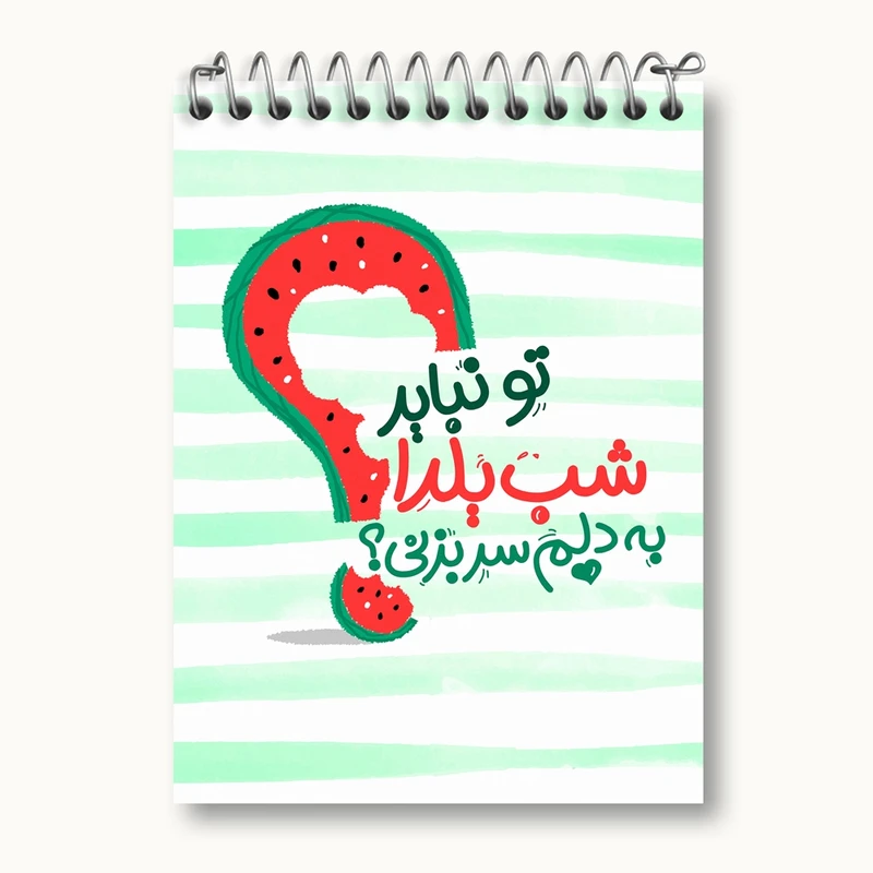 دفتر یادداشت 50 برگ خندالو مدل شب یلدا کد 10781