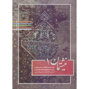 کتاب نیشتمان مجموعه قطعات محلی ایرانی برای ساز هارمونیکا اثر الیاس دژآهنگ انتشارات نارون جلد 1