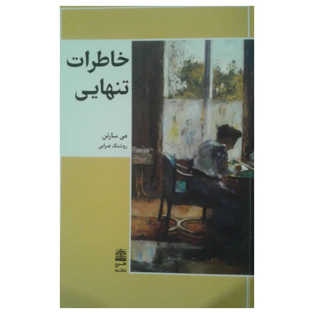 کتاب خاطرات تنهایی اثر می سارتن انتشارات طرح نقد