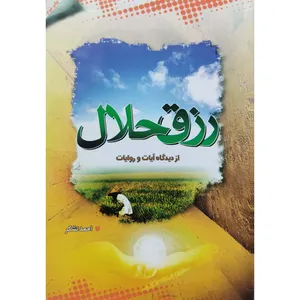 کتاب رزق حلال از دیدگاه آیات و روایات اثر احمد تشکر انتشارات آل نبی