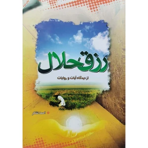 کتاب رزق حلال از دیدگاه آیات و روایات اثر احمد تشکر انتشارات آل نبی