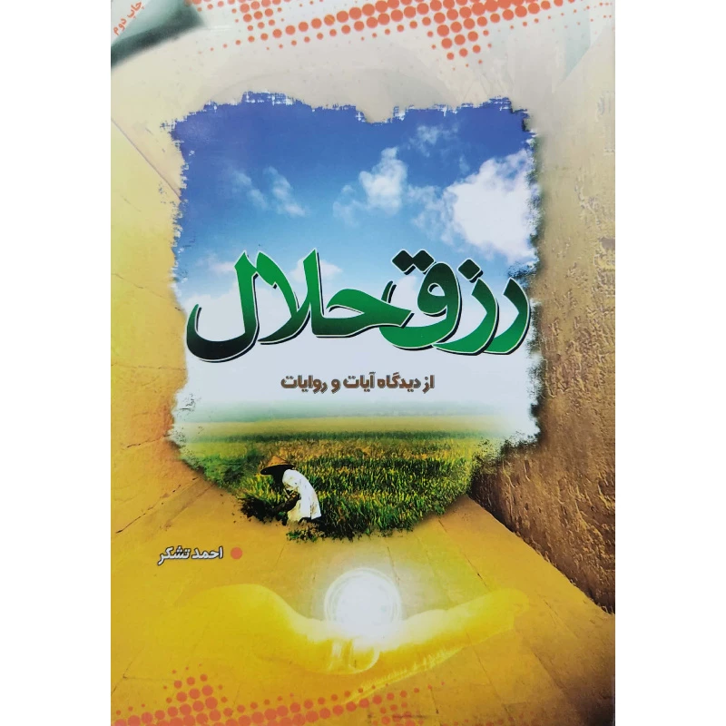 کتاب رزق حلال از دیدگاه آیات و روایات اثر احمد تشکر انتشارات آل نبی
