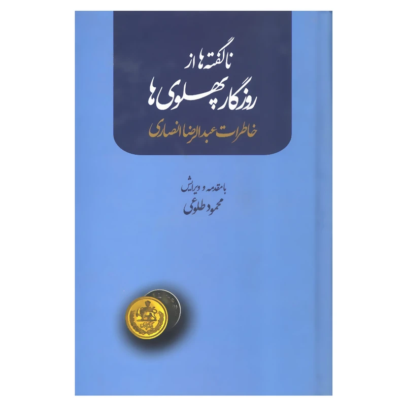 کتاب ناگفته ها از روزگار پهلوی ها خاطرات عبدالرضا انصاری اثر محمود طلوعی نشر علم 
