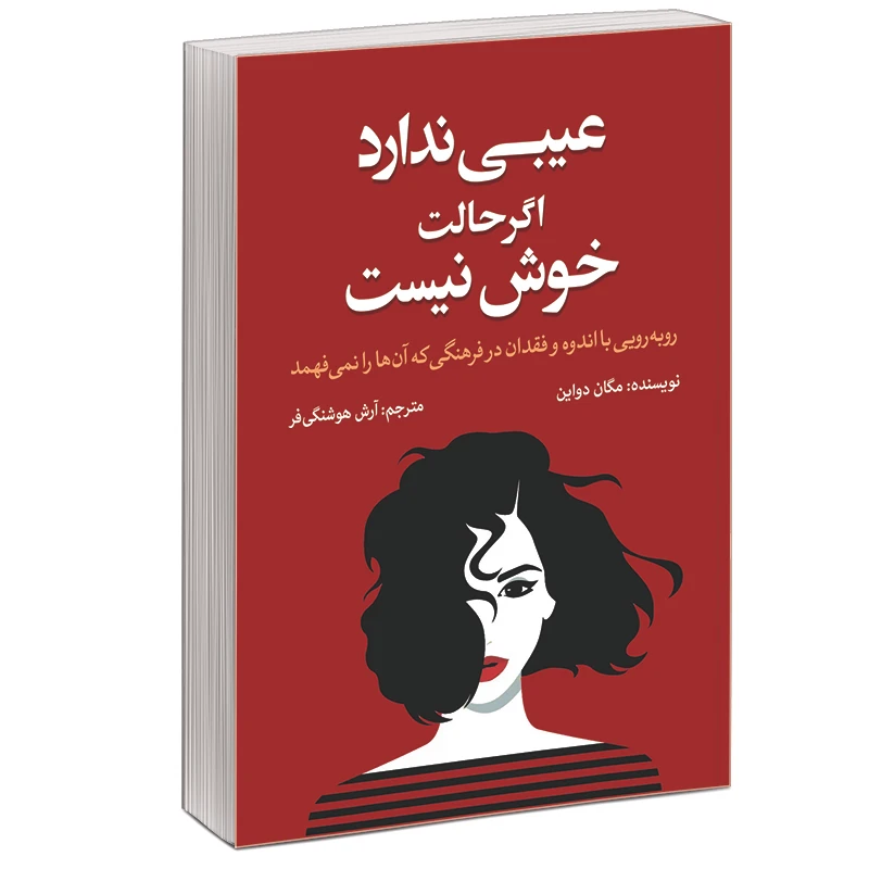 کتاب عیبی ندارد اگر حالت خوش نیست اثر مگان دیواین نشر آبیژ