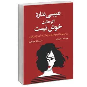 کتاب عیبی ندارد اگر حالت خوش نیست اثر مگان دیواین نشر آبیژ