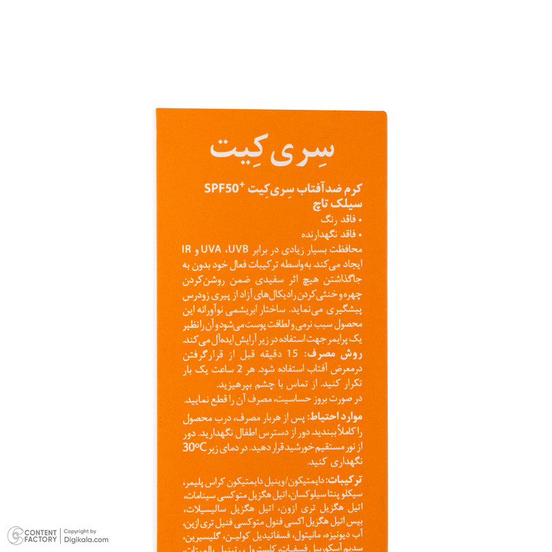 کرم ضد آفتاب بدون رنگ صورت سری کیت SPF50 مدل Silk Touch مناسب برای انواع پوست‌ حجم 40 میلی‌ لیتر