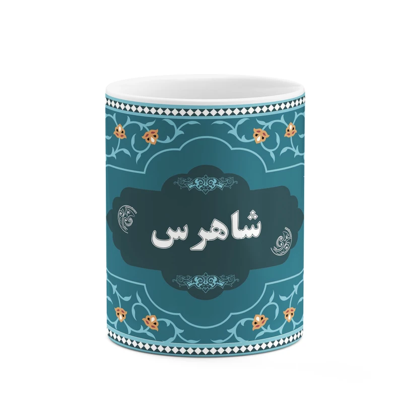 ماگ کاکتی طرح اسم شاهرس کد mgn90571