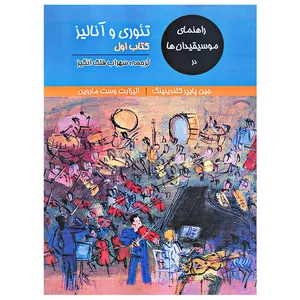 کتاب راهنمای موسیقیدان ها در تئوری و آنالیز اثر جین پایپر کلندینینگ و الیزابت وست ماروین انتشارات آرون