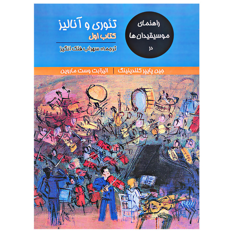 کتاب راهنمای موسیقیدان ها در تئوری و آنالیز اثر جین پایپر کلندینینگ و الیزابت وست ماروین انتشارات آرون