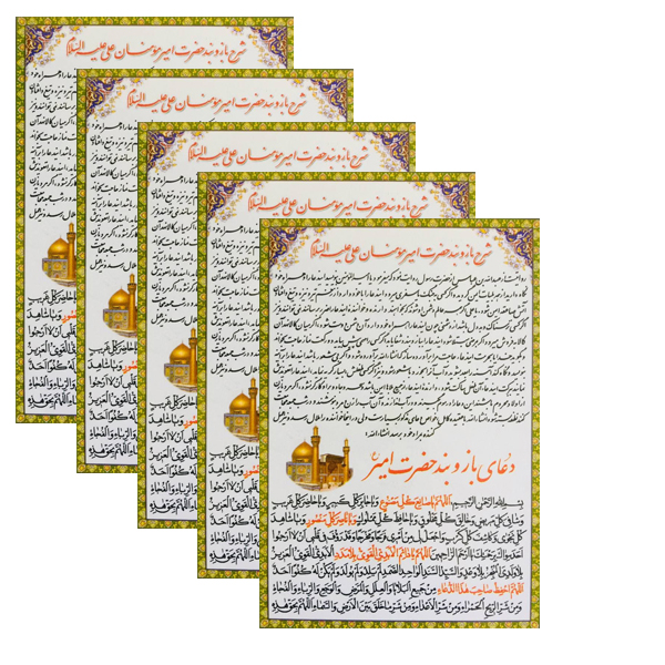 دعا بازوبند حضرت امیر (ع) کد 01 بسته 5 عددی