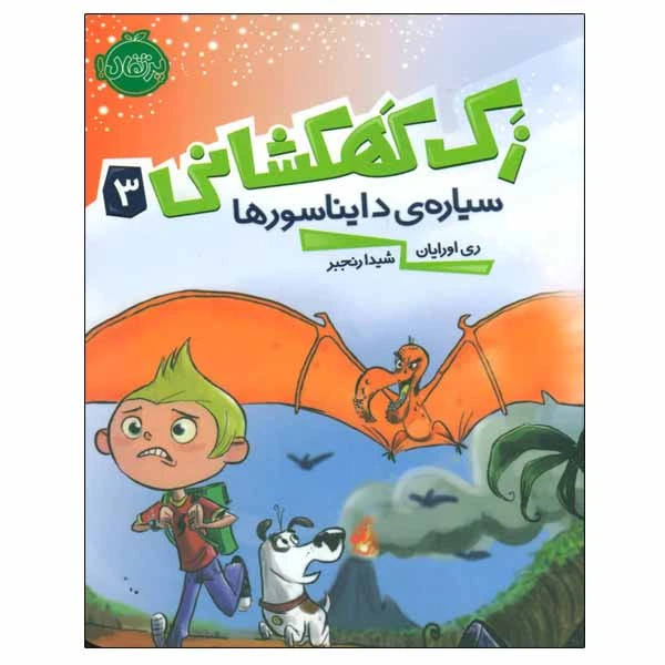 کتاب زک کهکشانی اثر ری اورایان انتشارات پرتقال جلد 3