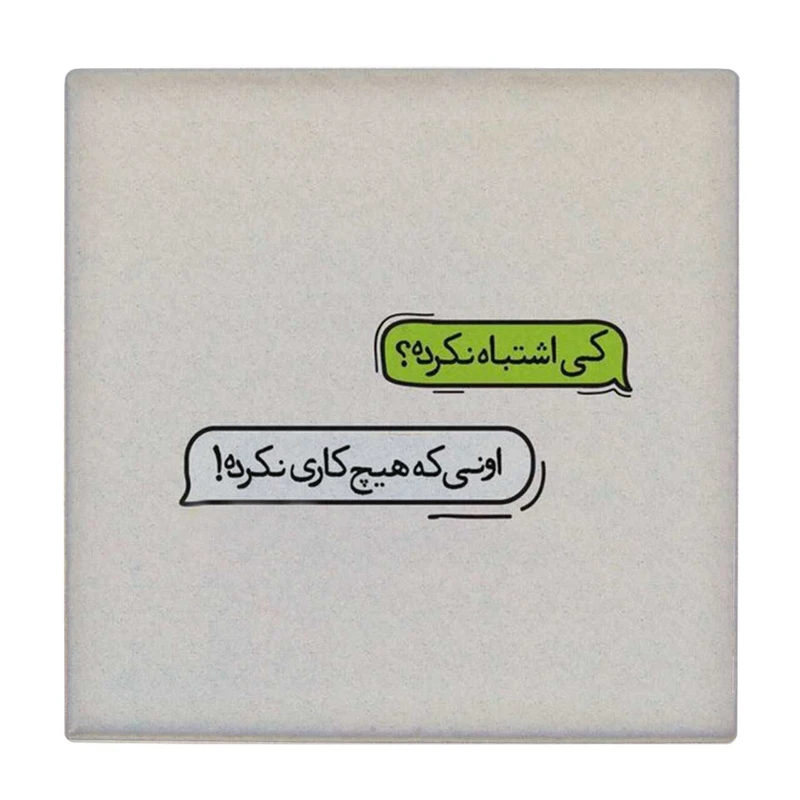  زیر لیوانی  طرح کی اشتباه نکرده کد    5930818_4775