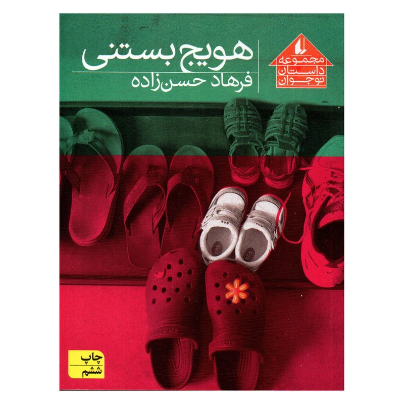 کتاب هویج بستنی اثر فرهاد حسن زاده نشر افق