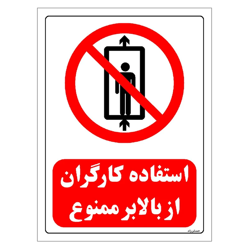 برچسب ایمنی مستر راد طرح استفاده کارگران از بالابر ممنوع مدل HSE-OSHA-0499