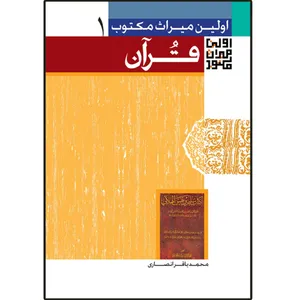 کتاب اولین میراث مکتوب درباره قرآن اثر محمدباقر انصاری انتشارات دلیل ما