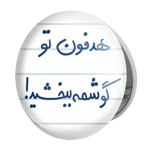 آینه جیبی خندالو طرح هدفون تو گوشمه ببخشید مدل تاشو کد 5684 