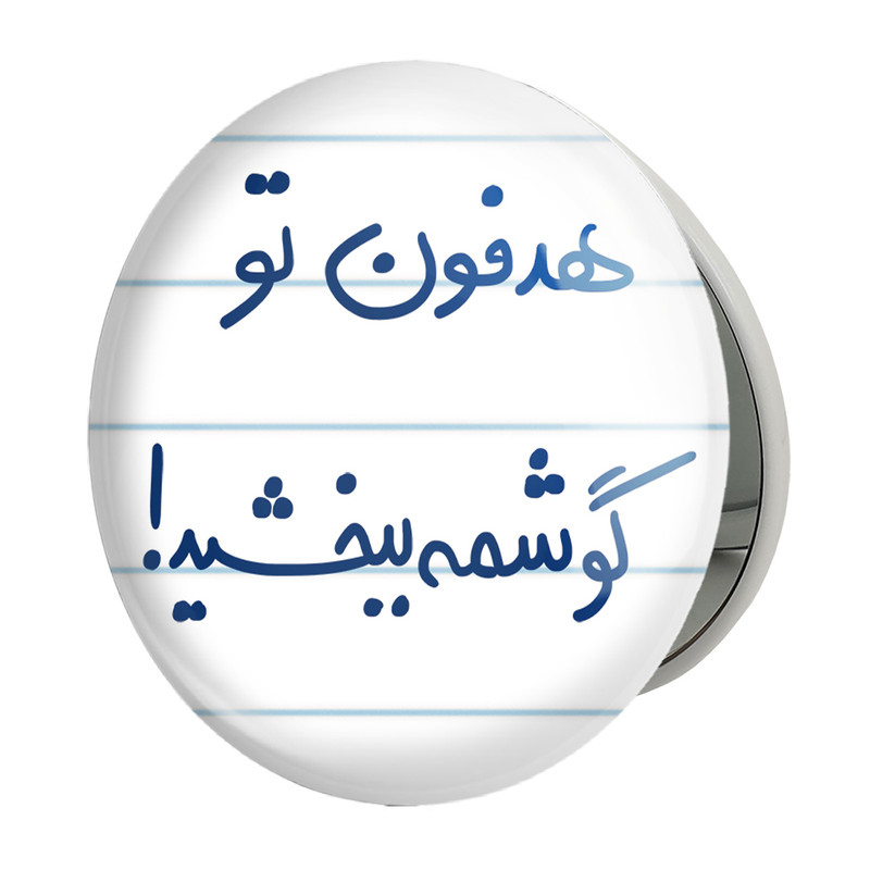 آینه جیبی خندالو طرح هدفون تو گوشمه ببخشید مدل تاشو کد 5684 