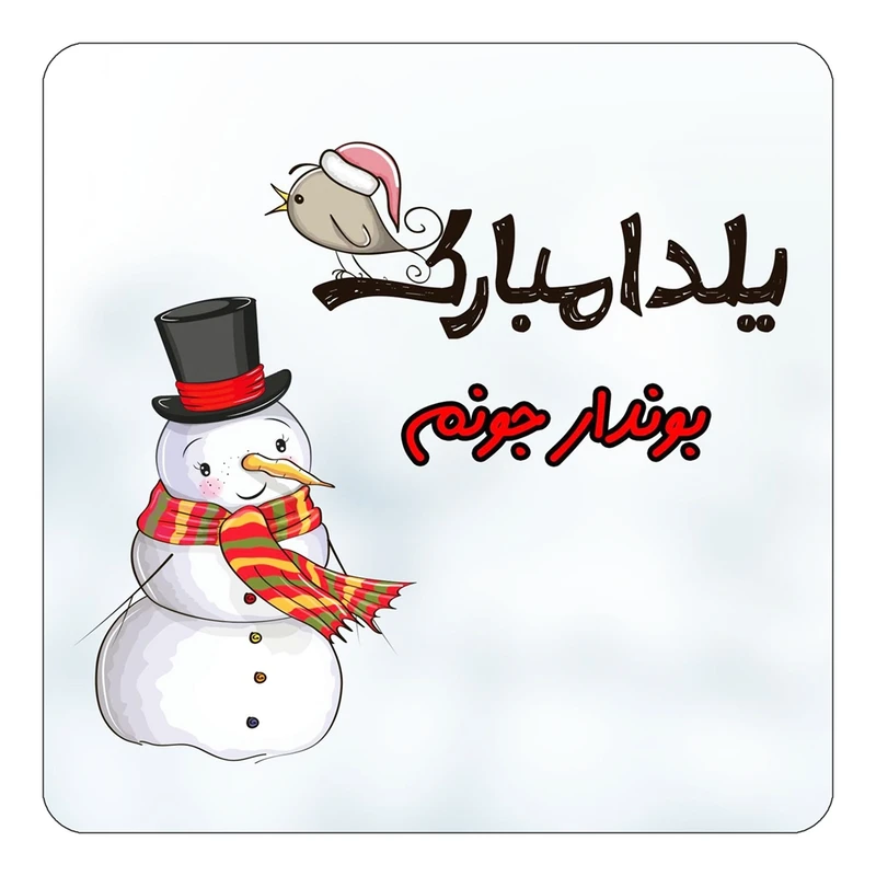 مگنت کاکتی طرح اسم بوندار مدل شب یلدا مبارک کد mg39587