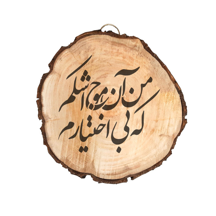تابلو چوبی مدل شعر کد 6556