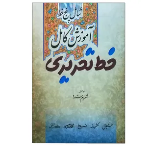 کتاب آموزش خط تحریری 5 خط اثر شهرام ستاره انتشارات میردشتی
