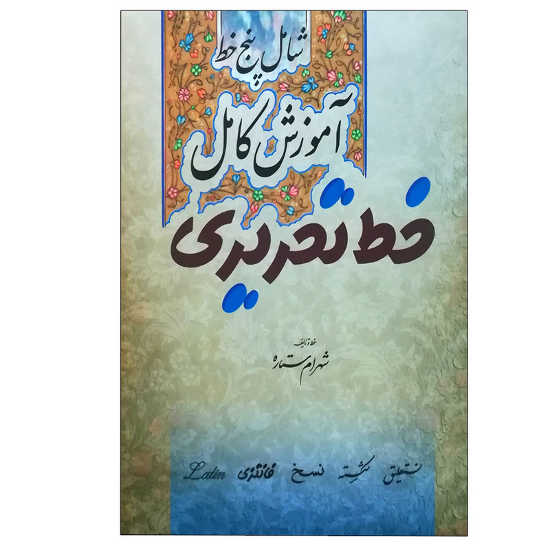کتاب آموزش خط تحریری 5 خط اثر شهرام ستاره انتشارات میردشتی