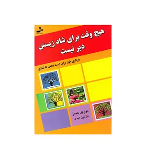 کتاب هیچ وقت برای شاد زیست دیر نیست اثر موریل جیمز نشر نسل نواندیش