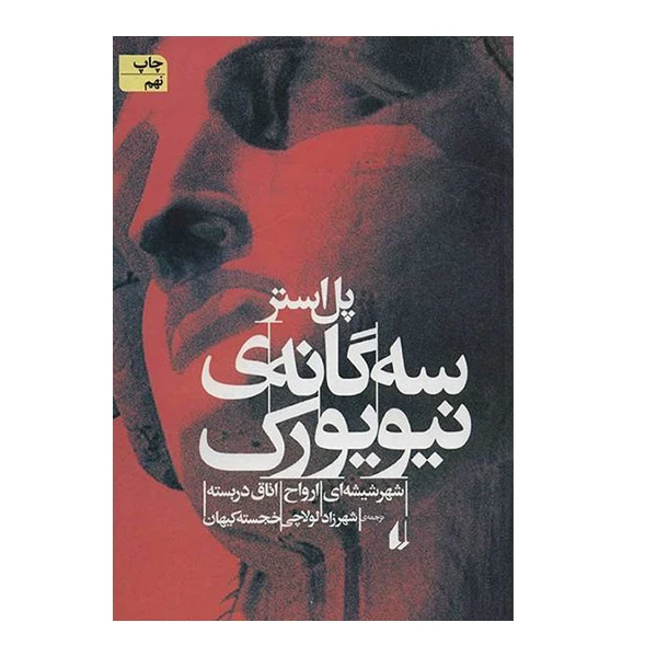 کتاب سه گانه ی نیورک اثر پل استر نشر افق