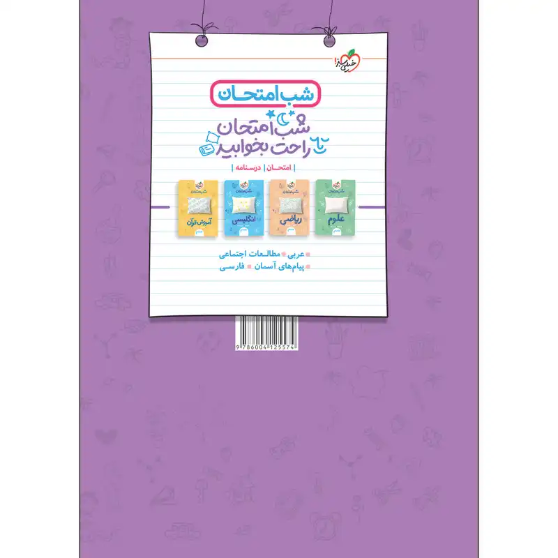 ماجراهای من و درسام علوم هشتم اثر جمعی از نویسندگان انتشارات خیلی سبز