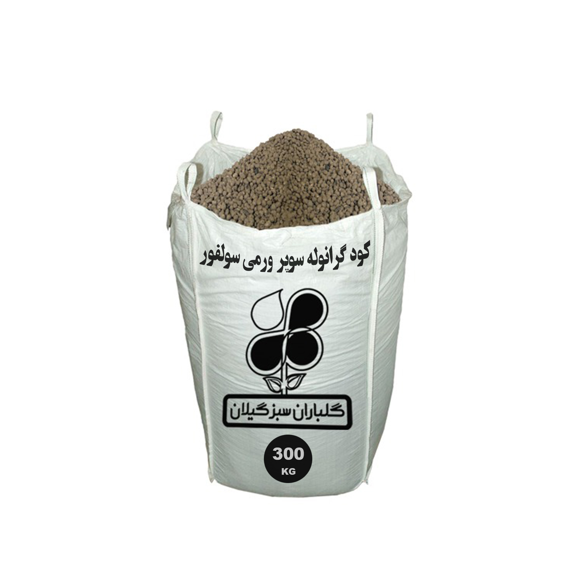 کود گرانوله سوپر ورمی سولفور گلباران سبز گیلان مدل GB-GF2 وزن 300 کیلوگرم
