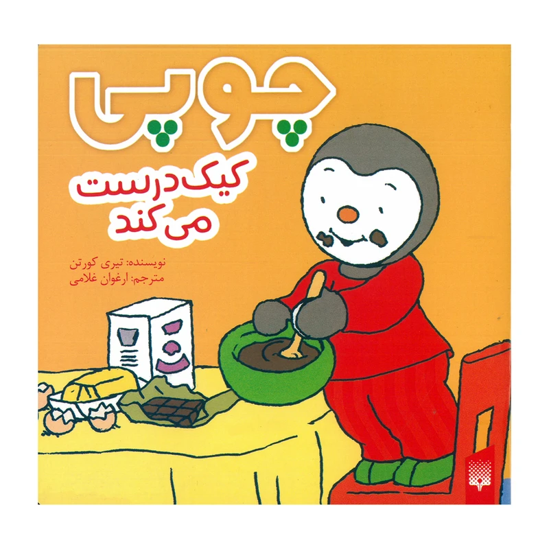 کتاب چوپی کیک درست می کند اثر تیری کورتن ترجمه ارغوان غلامی انتشارات پیدایش