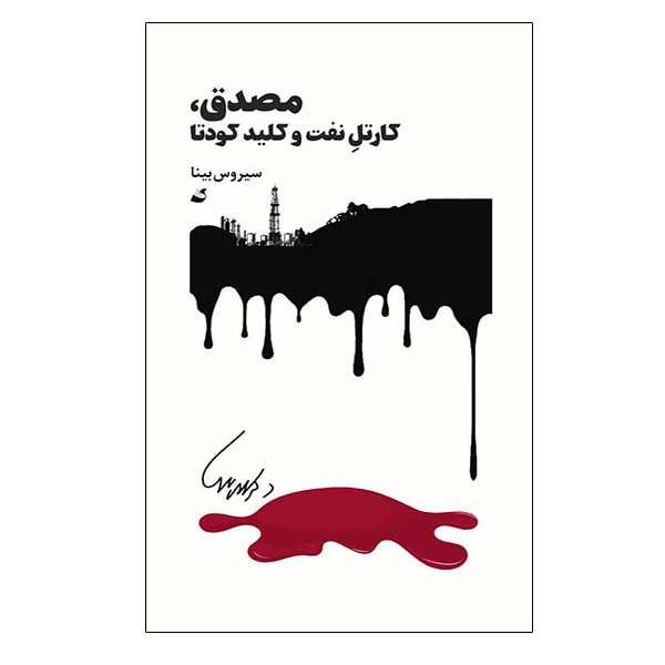 کتاب مصدق کارتل نفت و کلید کودتا اثر سیروس بینا انتشارات آده