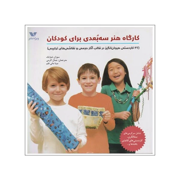 کتاب کارگاه هنر سه بعدي براي کودکان اثر سوزان شوایک انتشارات ویژه نشر