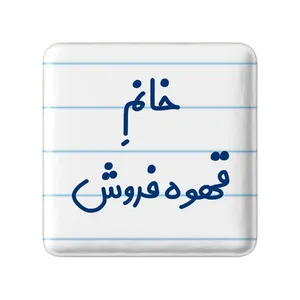 مگنت خندالو مدل خانم قهوه فروش کد 7966