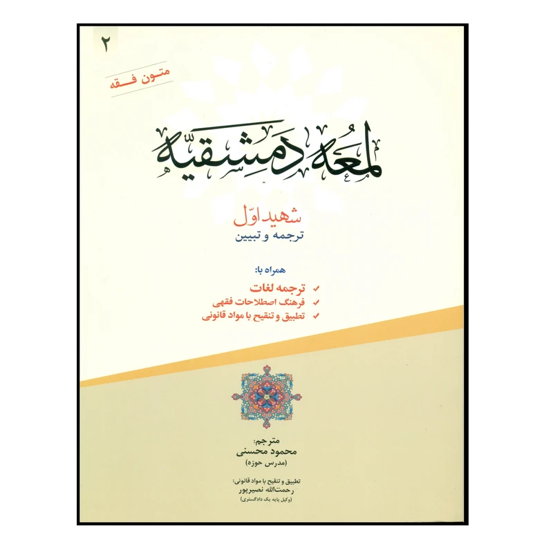 کتاب لمعه دمشقیه اثر محمود محسنی انتشارات حقوق اسلامی جلد 2