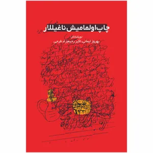 کتاب چاپ اولمامیش ناغیللار  اثر بهروز ایمانی و اکبر رحیم زاده انتشارات اختر