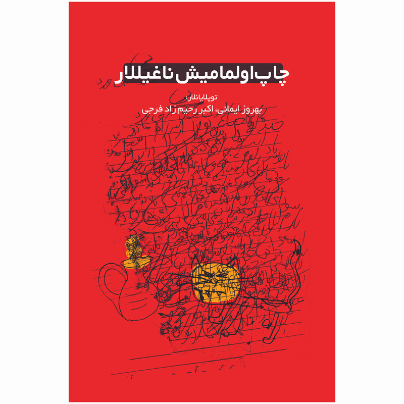 کتاب چاپ اولمامیش ناغیللار اثر بهروز ایمانی و اکبر رحیم زاده انتشارات اختر